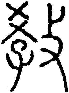 教,永瑆,書法字典